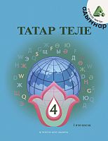Татар теле. 4 сыйныф. Беренче кисәк. Татарский язык. 4 класс. Часть 1
